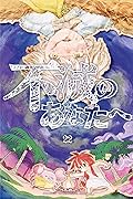 不滅のあなたへ 22 [Fumetsu no Anata e 22]