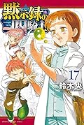 黙示録の四騎士 17 [Mokushiroku no Yonkishi 17]