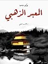 المعبد الذهبي