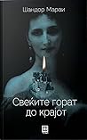 Свеќите горат до ...