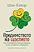 Предимството на щастието: Как позитивната нагласа води до успех в живота и кариерата