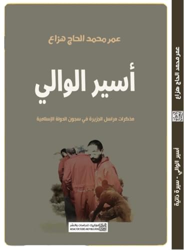 ‫أسير الوالي‬ (Arabic Edition)