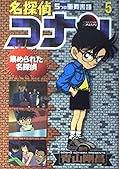 名探偵コナン5つの重要書類 FILE5