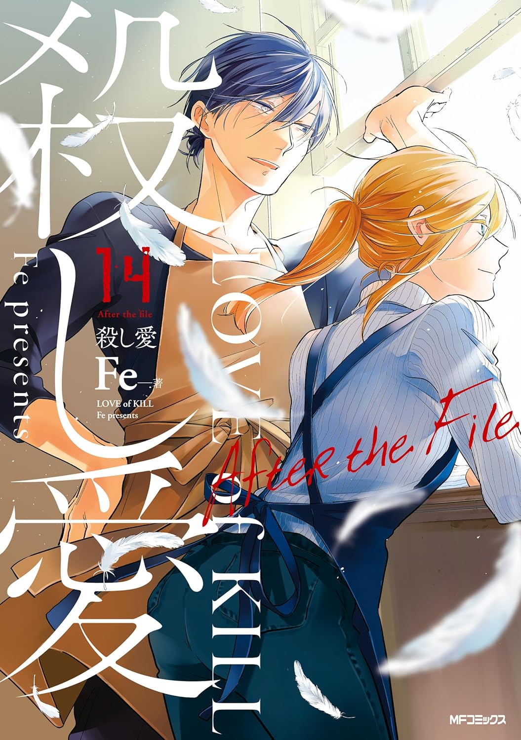 殺し愛 14 After the File [Koroshi Ai 14] (Love of Kill, #14)