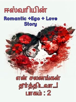என் சலனங்கள் தீர்த்திடவா - பாகம் - 2 - ஈஸ்வரி / EN SALANANGAL THEERTHIDAVAA - PART-2 / ESWARI: ROMANTIC + EGO MIXED LOVE & FAMILY STORY (Tamil Edition)