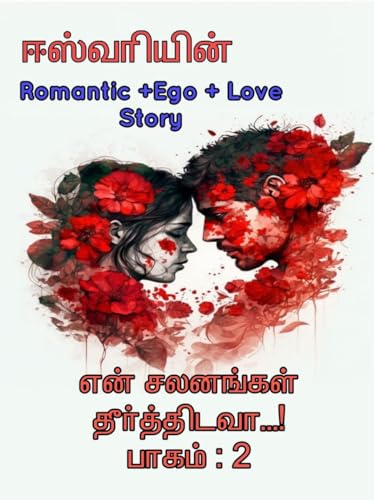 என் சலனங்கள் தீர்த்திடவா - பாகம் - 2 - ஈஸ்வரி / EN SALANANGAL THEERTHIDAVAA - PART-2 / ESWARI: ROMANTIC + EGO MIXED LOVE & FAMILY STORY (Tamil Edition)