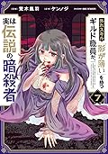 外れスキル「影が薄い」を持つギルド職員が、実は伝説の暗殺者 7