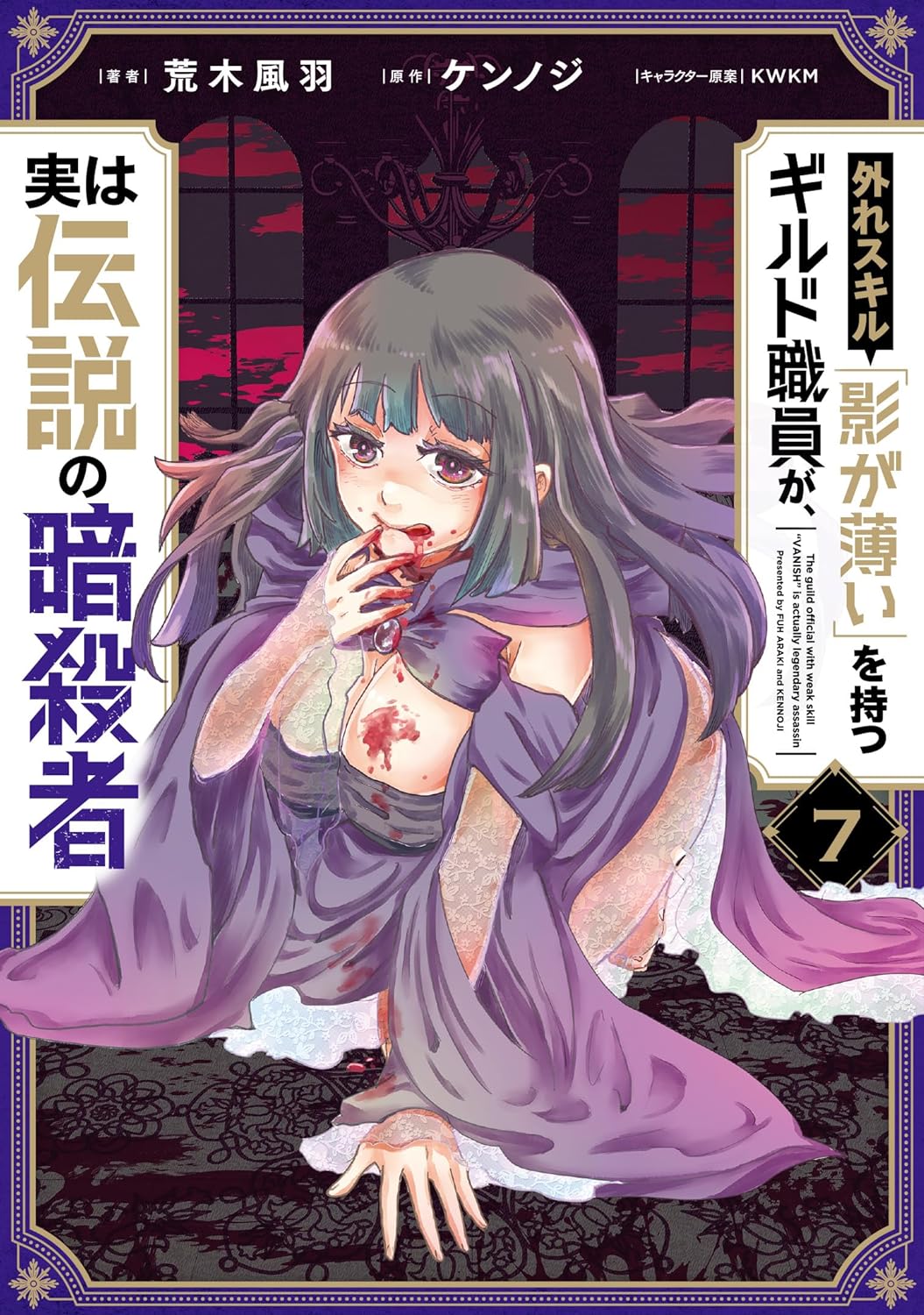 外れスキル「影が薄い」を持つギルド職員が、実は伝説の暗殺者 7 (Hazure Skill: The Guild Member with a Worthless Skill Is Actually a Legendary Assassin Manga, #7)