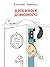 Дневник Домового (Russian Edition)