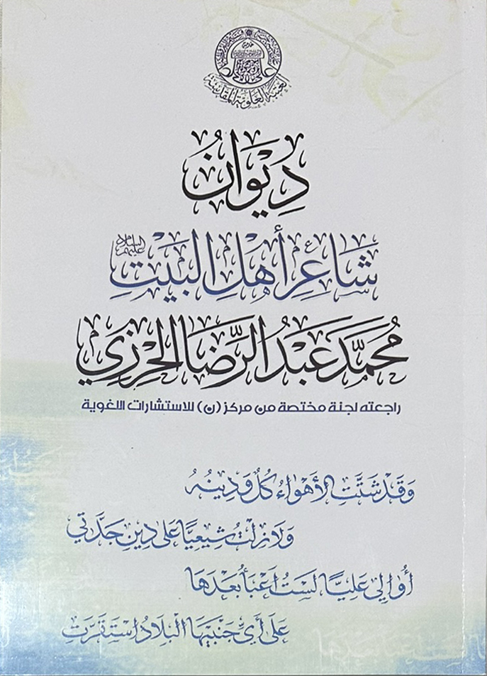 ديوان شاعر اهل البيت محمد عبد الرضا الحرزي (Paperback)