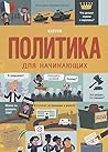 Политика для начинающих by Alex Frith