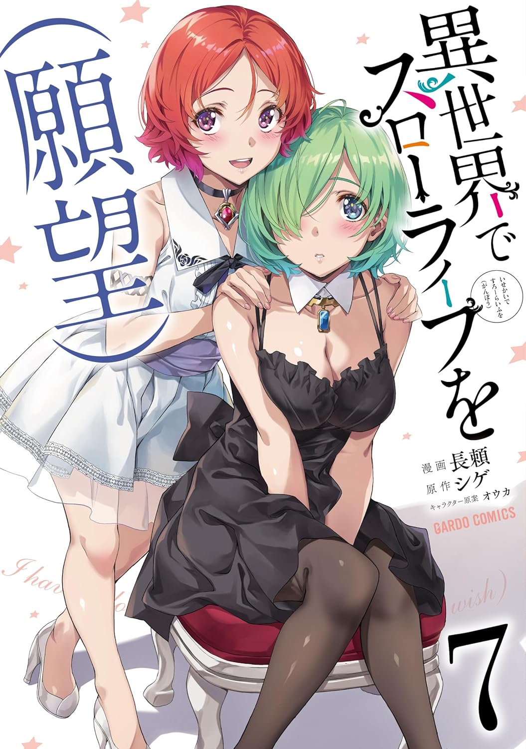 異世界でスローライフを(願望) 7 [Isekai de Slow Life wo (Ganbou) 7] (Slow Life in Another World (I Wish!) Manga, #7)