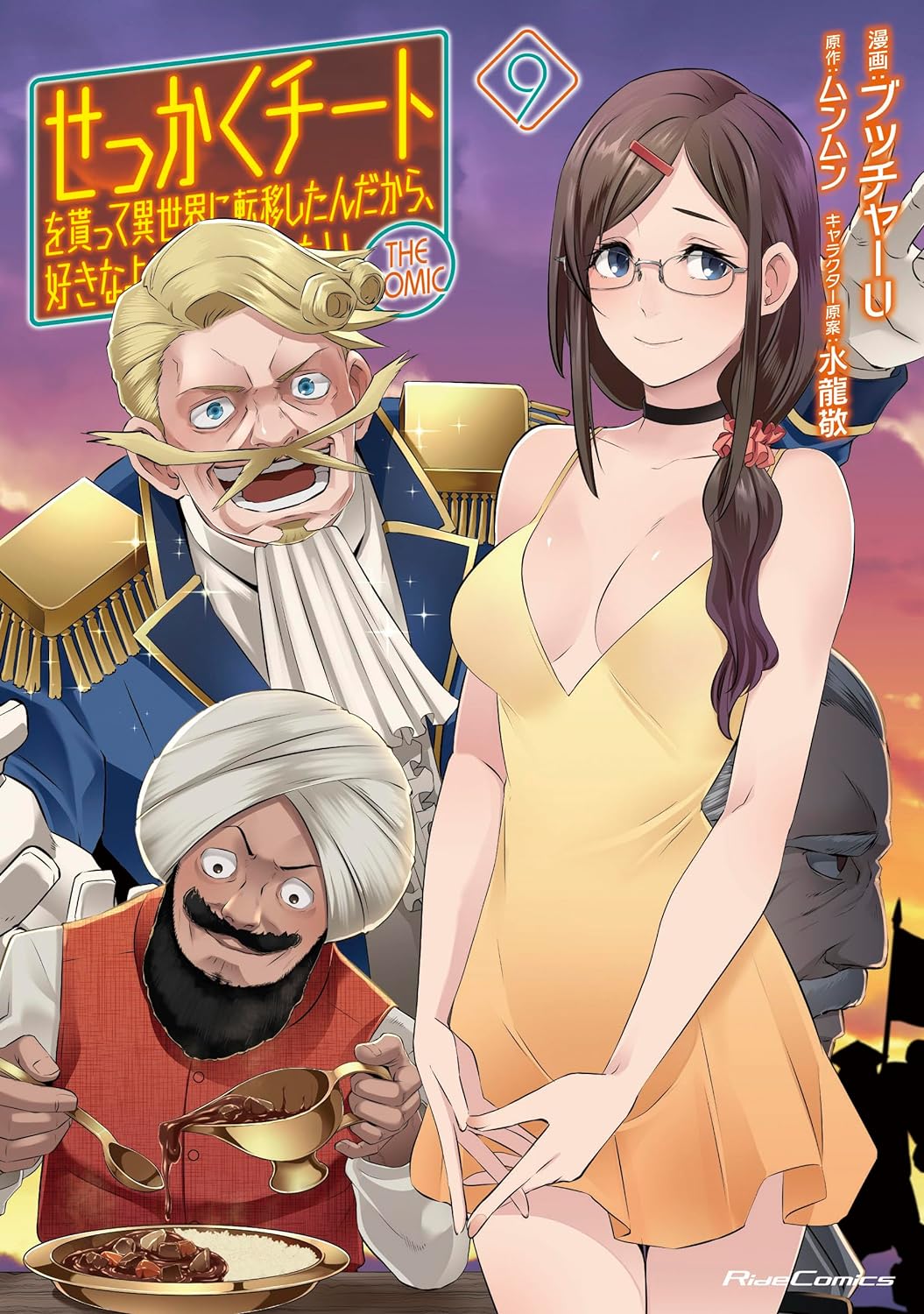 せっかくチートを貰って異世界に転移したんだから、 好きなように生きてみたい THE COMIC 9 (Might as Well Cheat: I Got Transported to Another World Where I Can Live My Wildest Dreams! Manga, #9)