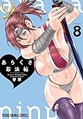 あらくさ忍法帖 8 [Arakusa Ninpouchou 8]