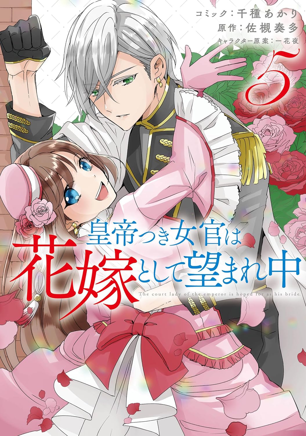 皇帝つき女官は花嫁として望まれ中 5 [Koutei tsuki Nyokan wa Hanayome to shite Nozomare Naka 5]