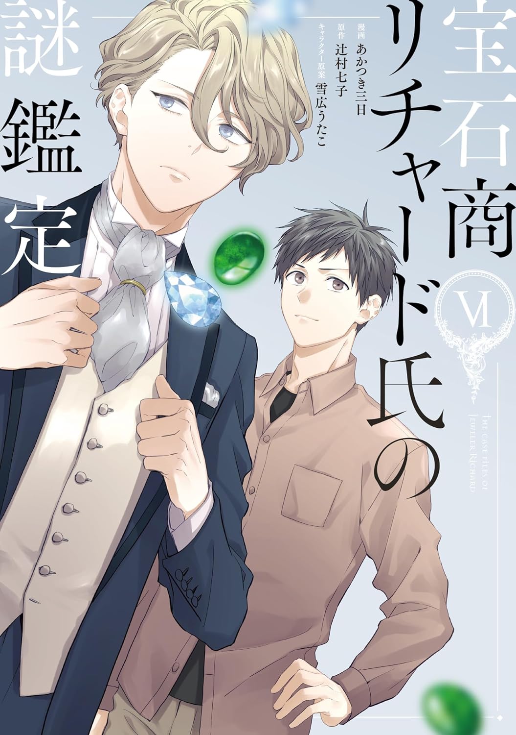 宝石商リチャード氏の謎鑑定 6 [Housekishou Richard-shi no Nazo Kantei 6] (The Case Files of Jeweler Richard Manga, #6)