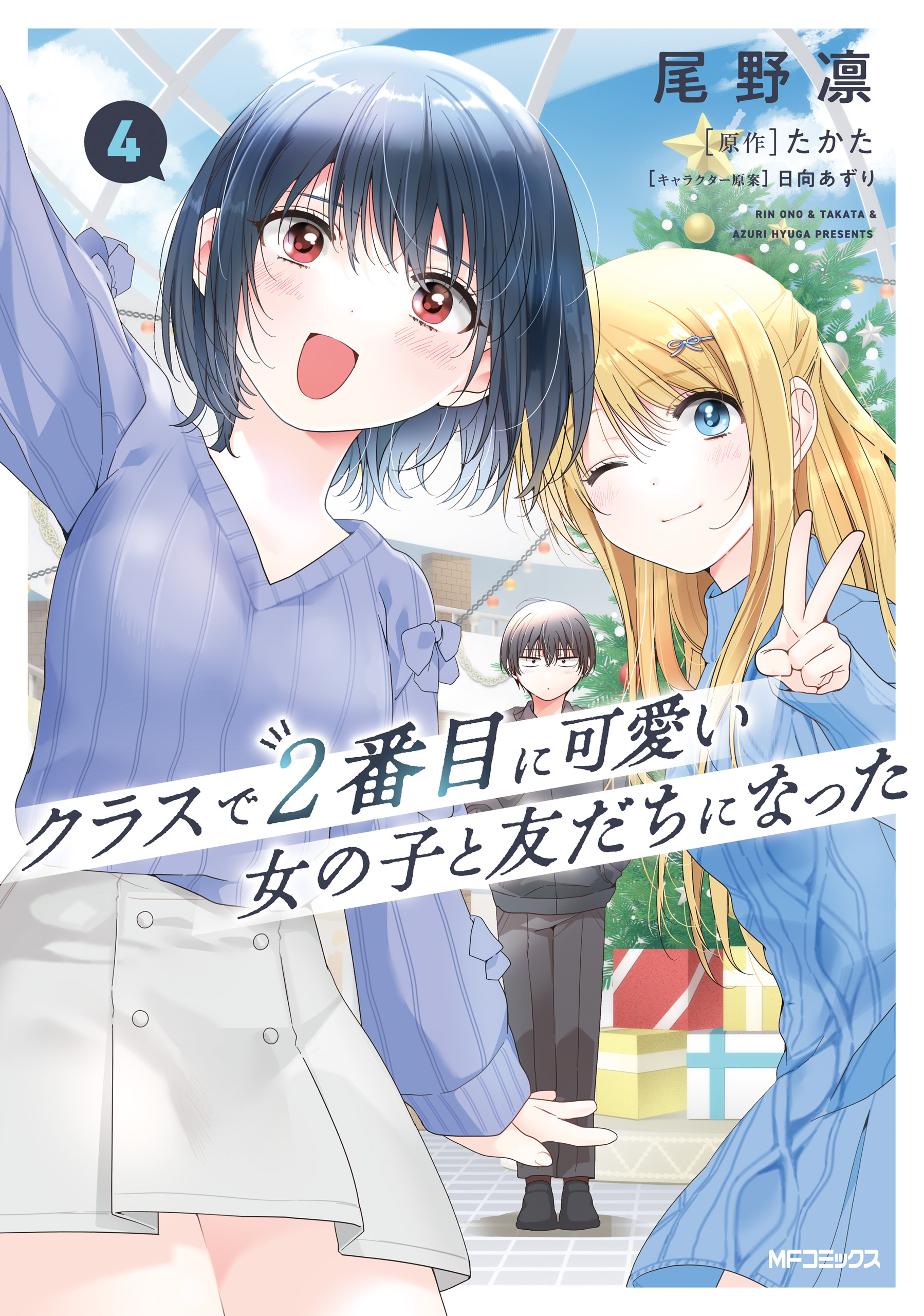 クラスで2番目に可愛い女の子と友だちになった 4 (Class de 2-banme ni Kawaii Onnanoko to Tomodachi ni Natta, #4)