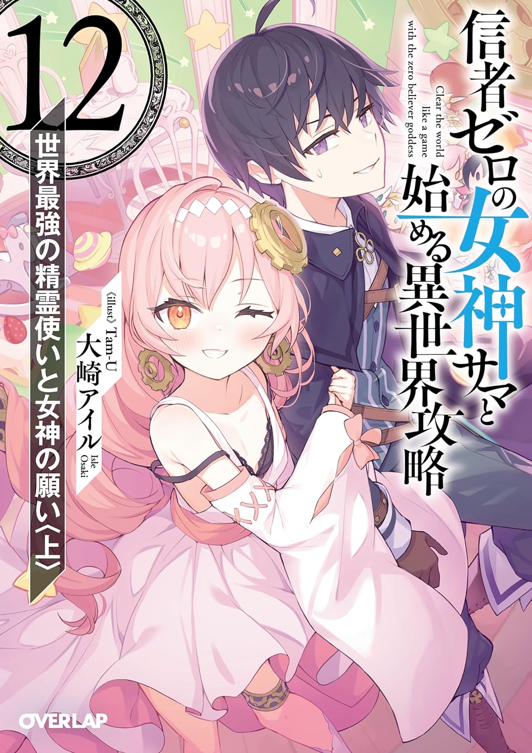 信者ゼロの女神サマと始める異世界攻略 12.世界最強の精霊使いと女神の願い＜上＞ (Full Clearing Another World under a Goddess with Zero Believers Light Novel, #12)