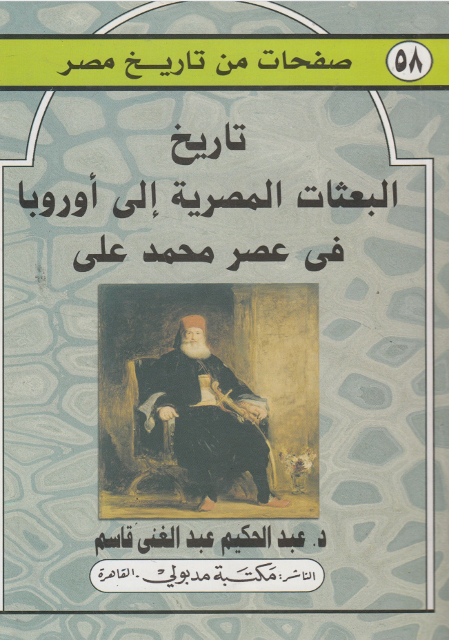 تاريخ البعثات المصرية إلى أوروبا في عصر محمد علي (Paperback)