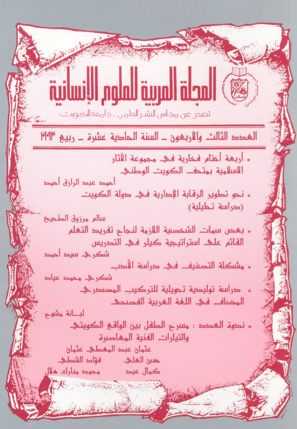 المجلة العربية للعلوم الإنسانية - العدد 43 - ربيع 1993