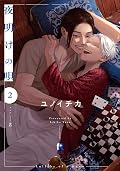 夜明けの唄 [Yoake no Uta] Series by Ichika Yuno