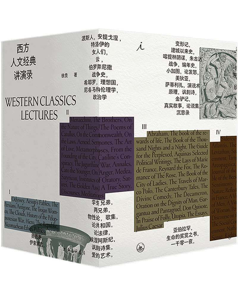 西方人文经典讲演录