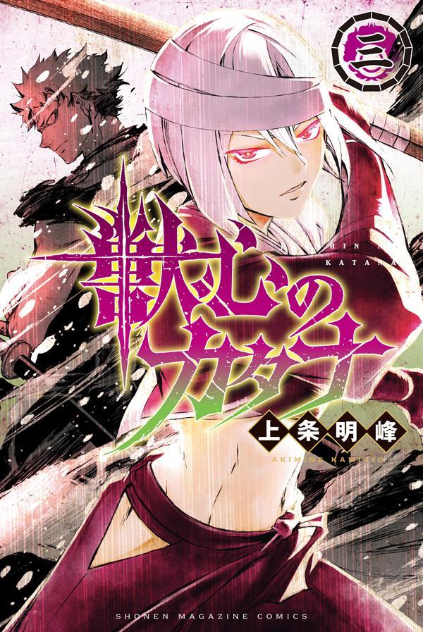 獣心のカタナ 3 [Jūshin no Katana 3] (Paperback)