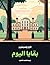 ‫بقايا اليوم | كازو إيشيجورو،كتب عربية، روايات، روايات عربية، كتب بالعربي، كتب عربي، روايات عالمية، رواية، الأدب العربي، كتب، كتاب‬ (Arabic Edition)