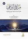 مراقي الوعي: فصول تأصيلية وتنبيهات على مزالق فكرية