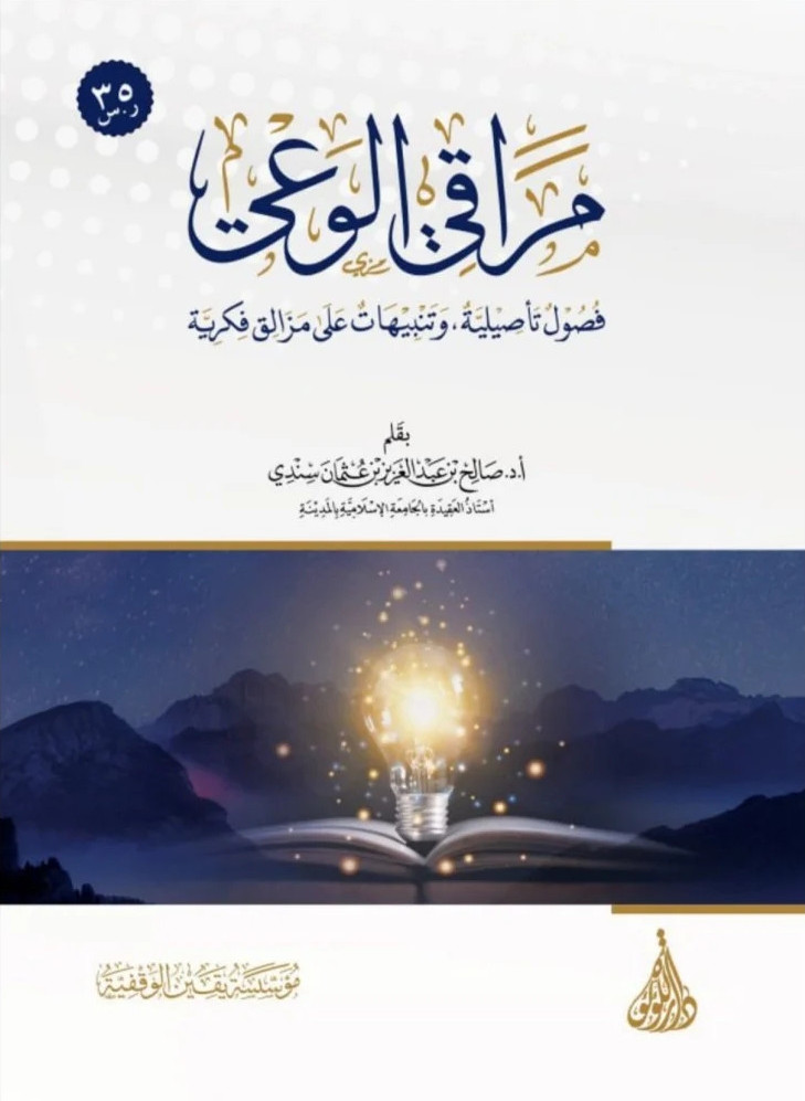 مراقي الوعي: فصول تأصيلية وتنبيهات على مزالق فكرية
