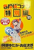 Detective Conan Special Edition 11