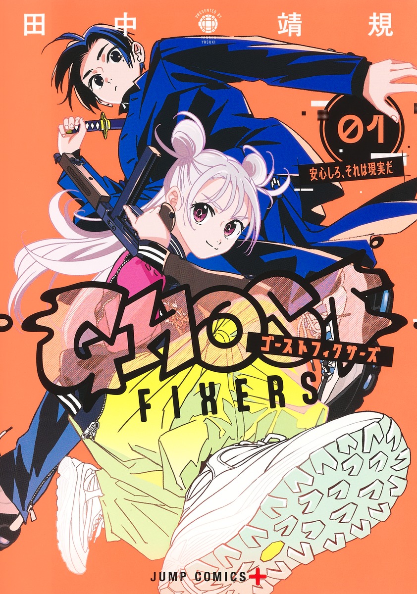 ゴーストフィクサーズ 1 [Ghost Fixers 1] (Paperback)