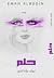 حلم by إيمان علاء الدين