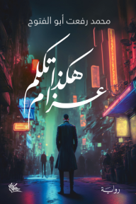 هكذا تكلم عزام (Paperback)