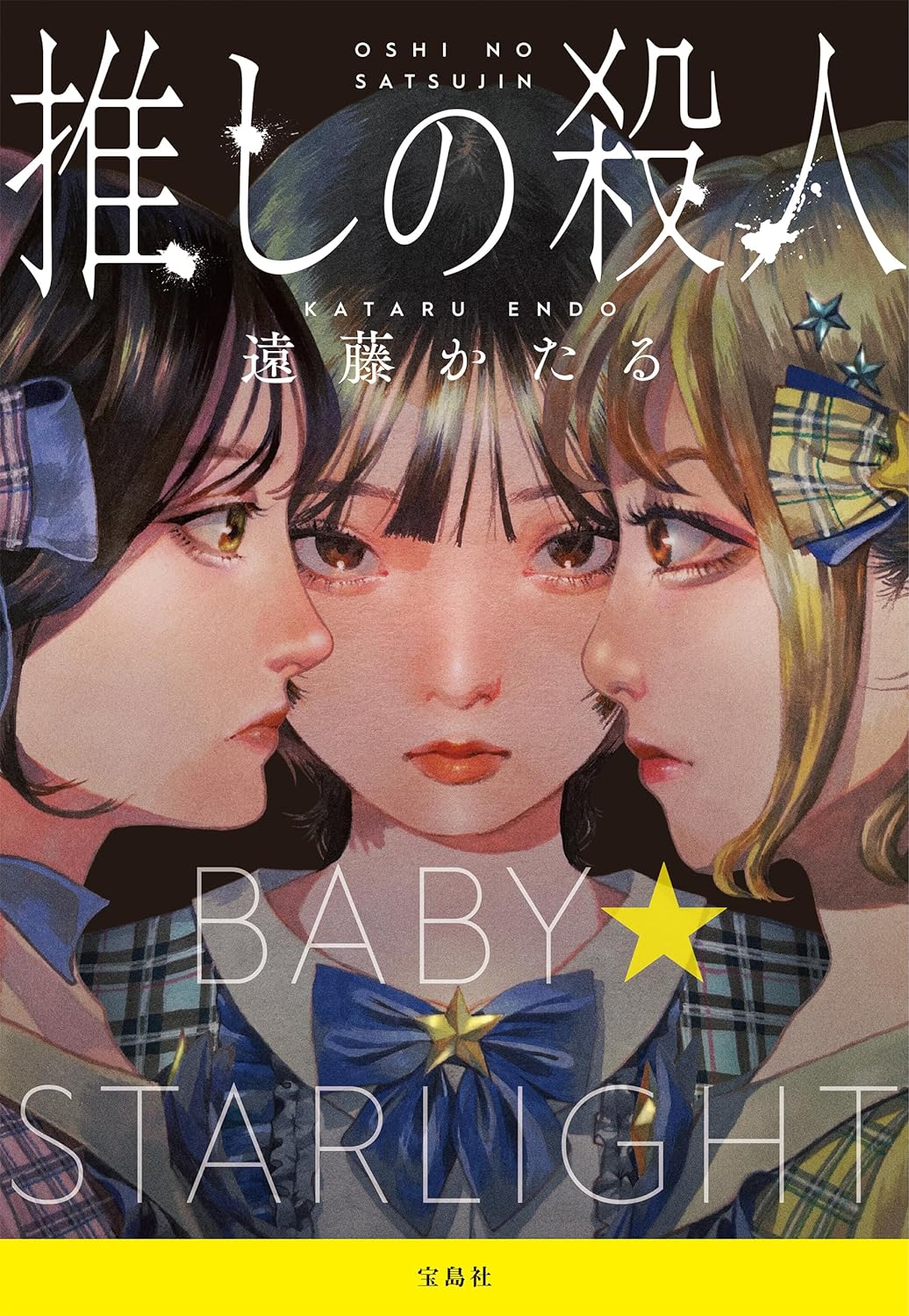 推しの殺人 (Kindle Edition)
