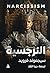 ‫النرجسية‬ (Arabic Edition)