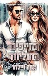 מזייפים בהוליווד