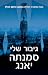 גיבור שלי