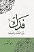 فدك بين السنة والشيعة