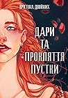 Дари та прокляття Пустки Дари та прокляття Пустки