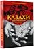 Казахи между революцией и г...