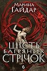 Шість багряних стрічок Шість багряних стрічок