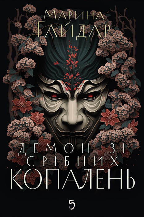 Демон зі срібних копалень