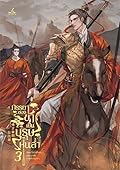 ภรรยาของข้าเป็นบุรุษหุ่นล่ำ เล่ม 3