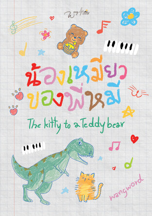 น้องเหมียวของพี่หมี (ebook)