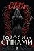 Голоси за стінами  (Cassandra's Shadows Book 3)