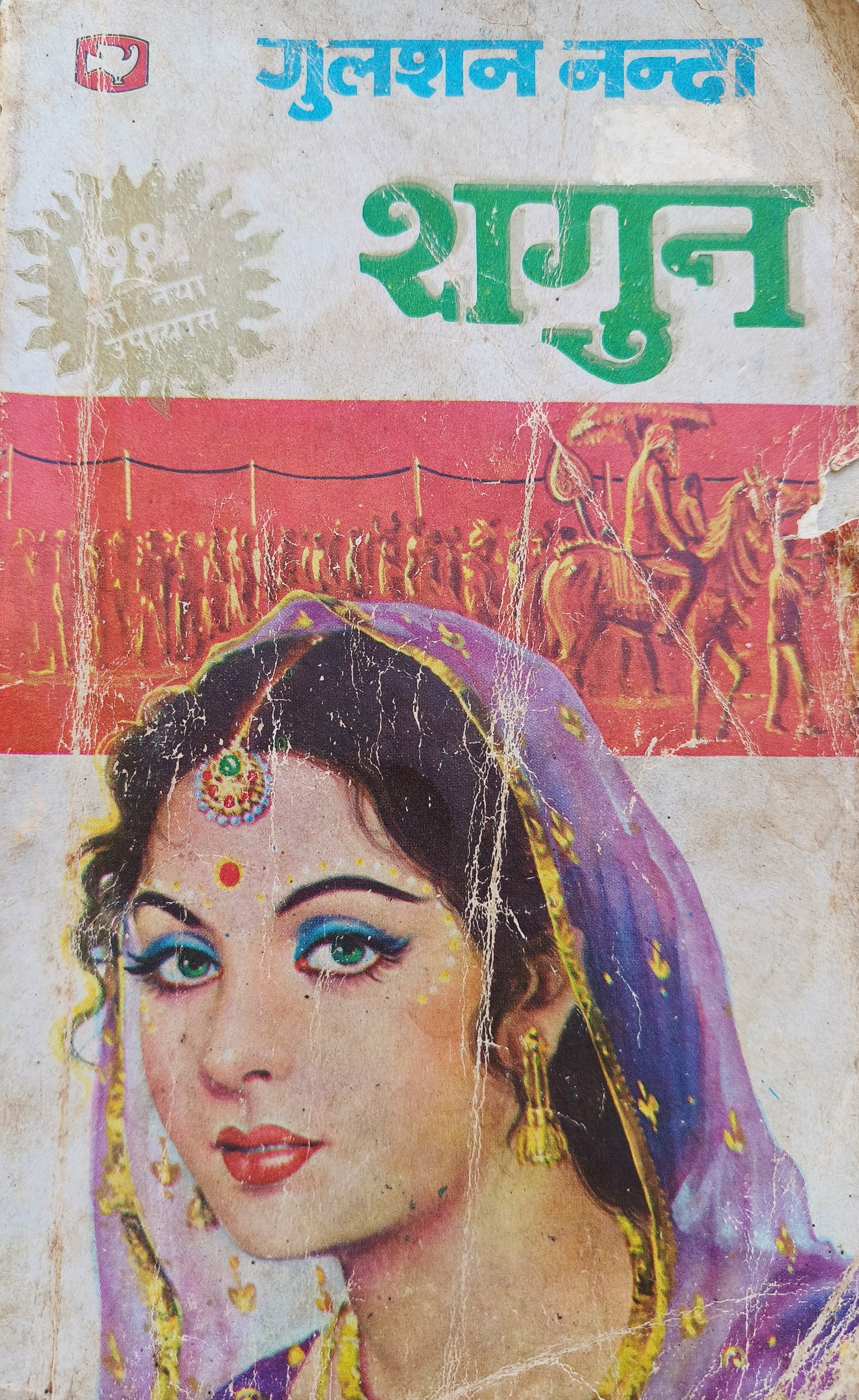 शगुन