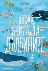 Голяма книга за д...