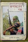 সুন্দরবনের দুর্ধর...
