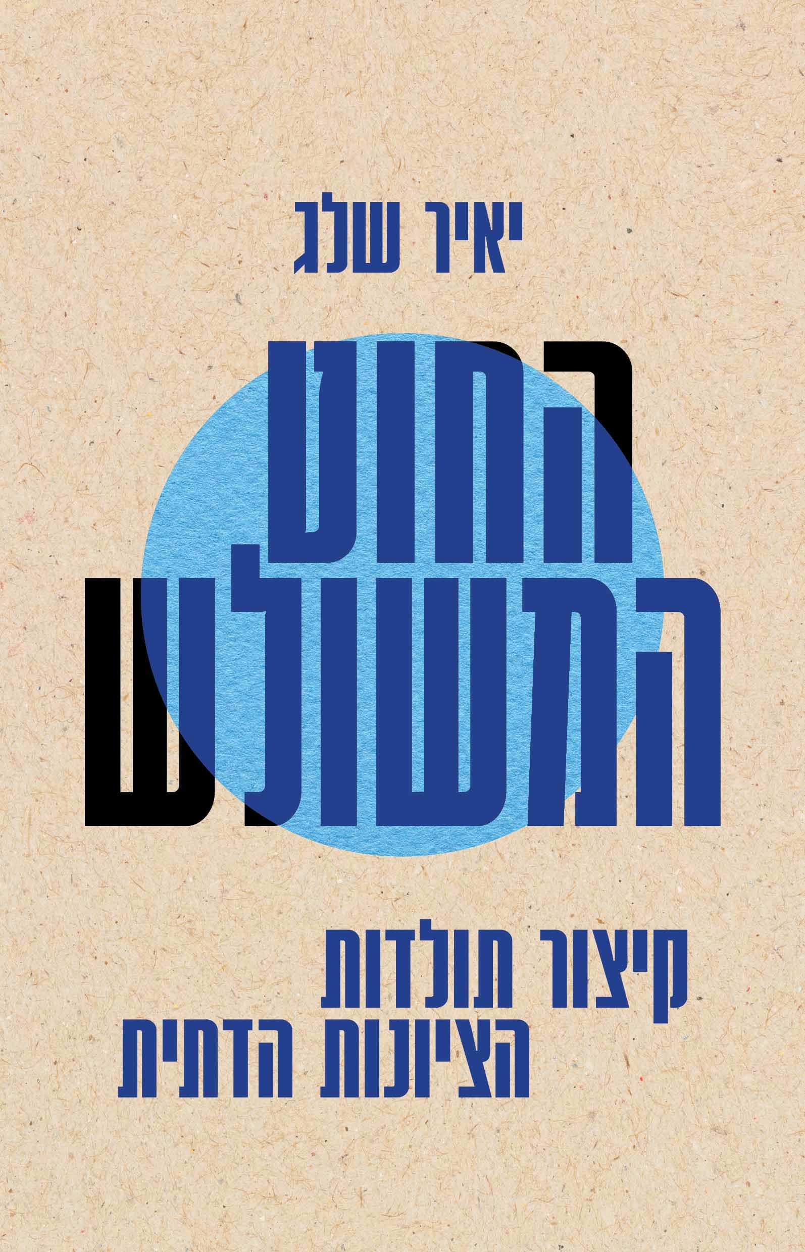 החוט המשולש: קיצור תולדות הציונות הדתית